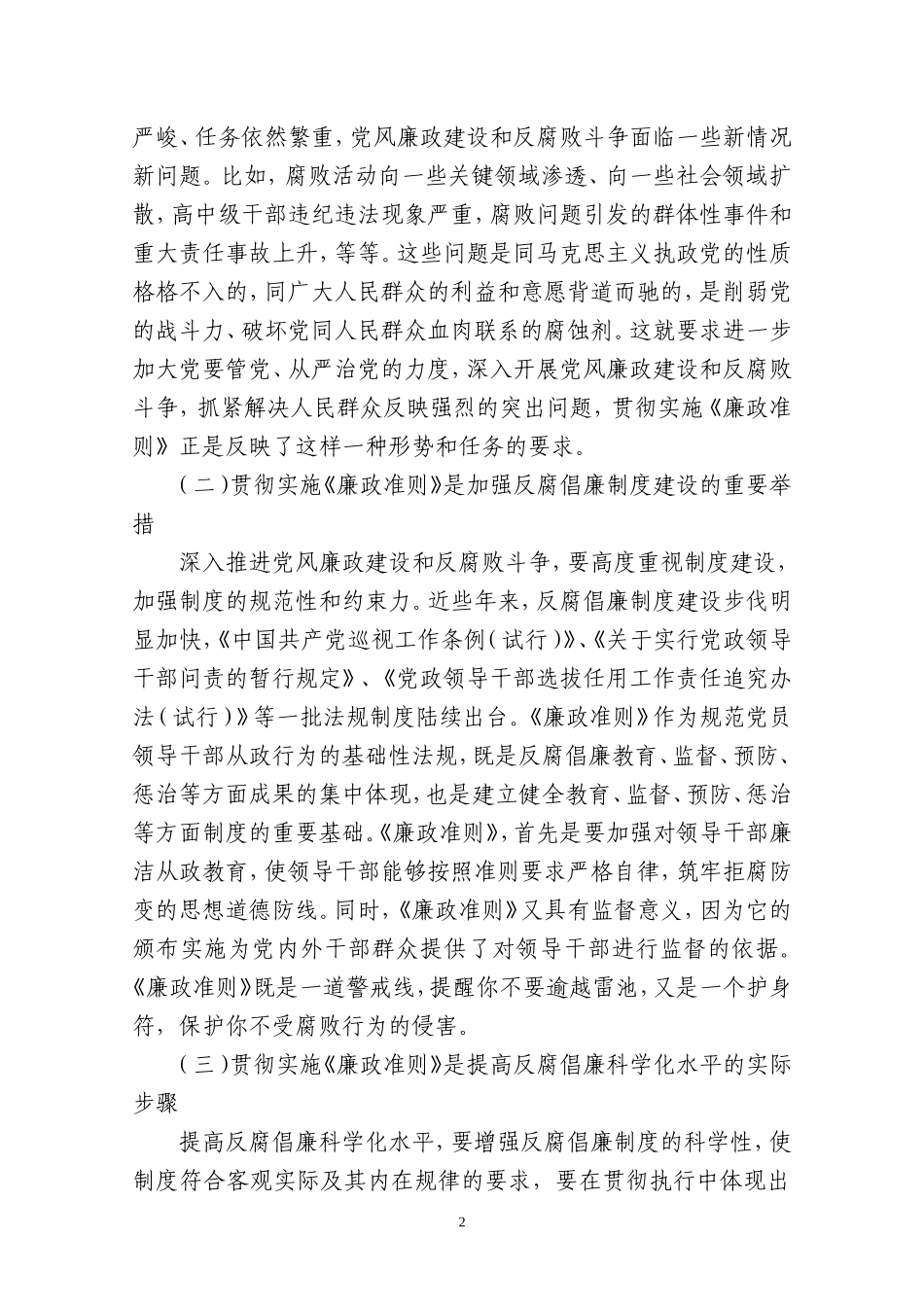 关于学习贯彻《廉政准则》的讲话_第2页