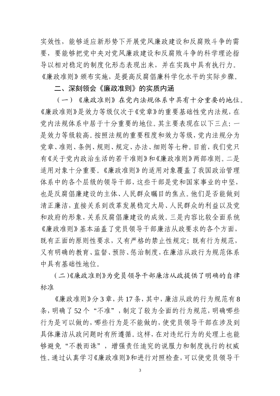 关于学习贯彻《廉政准则》的讲话_第3页