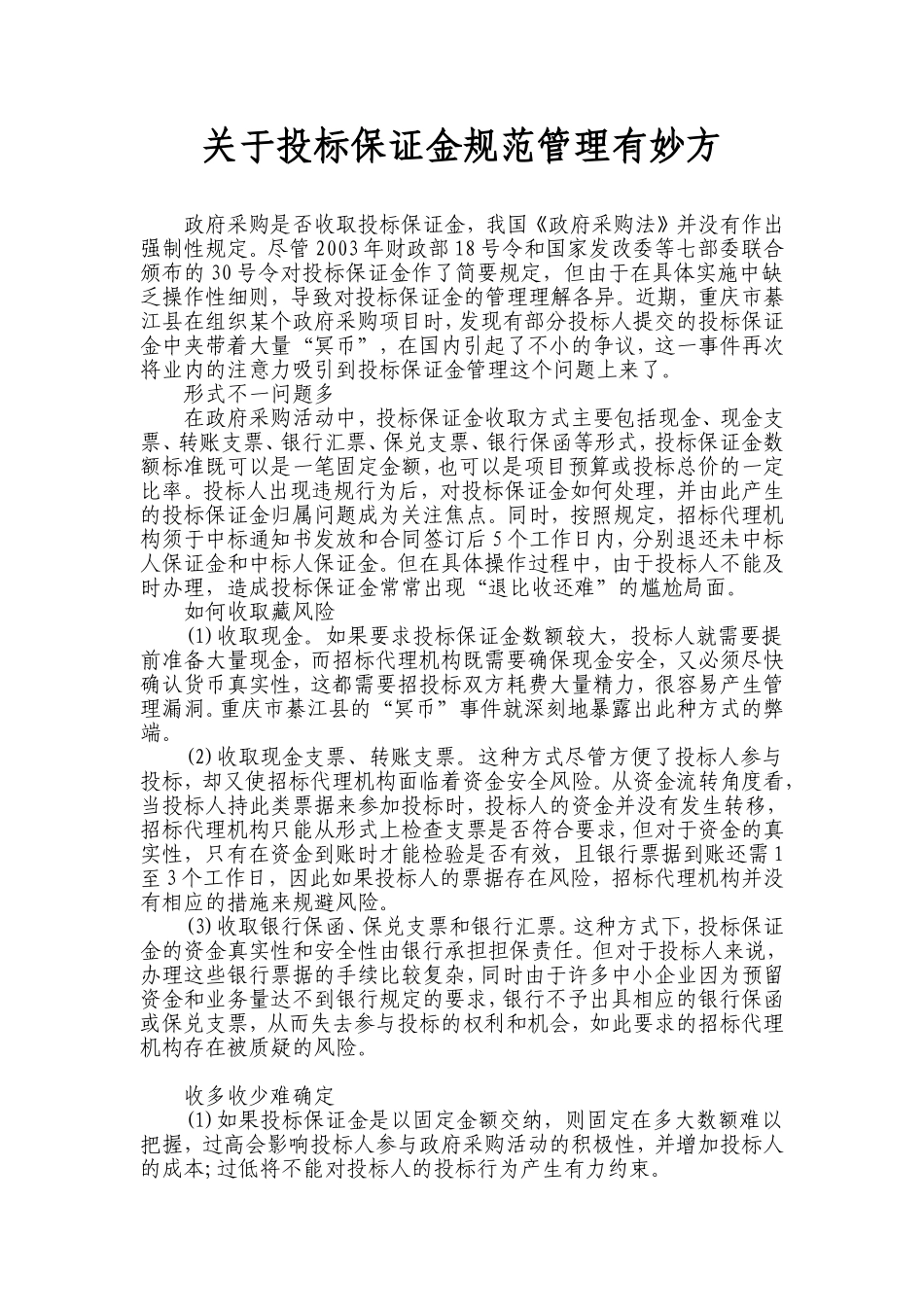 关于投标保证金规范管理有妙方01_第1页
