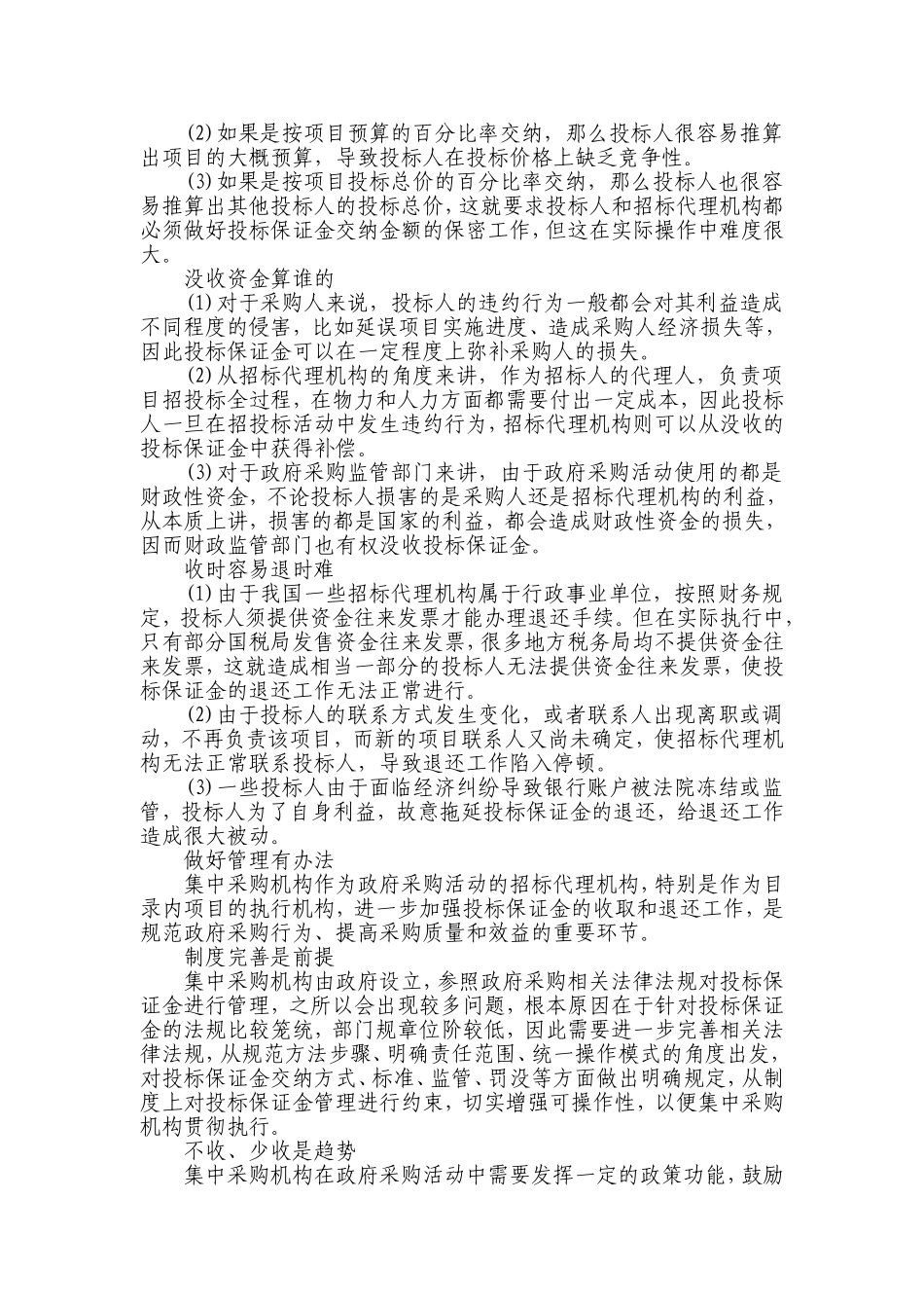 关于投标保证金规范管理有妙方01_第2页