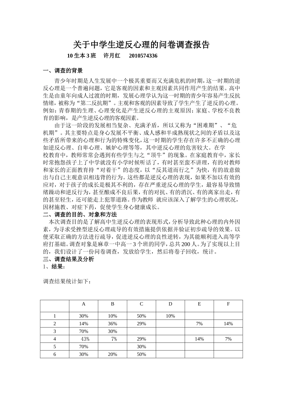 关于中学生逆反心理的问卷调查_第1页