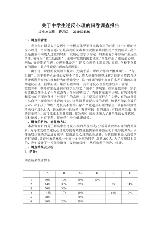 关于中学生逆反心理的问卷调查