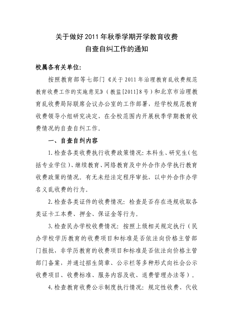 关于做好2011年秋季学期开学教育收费自查自纠工作的通知_第1页