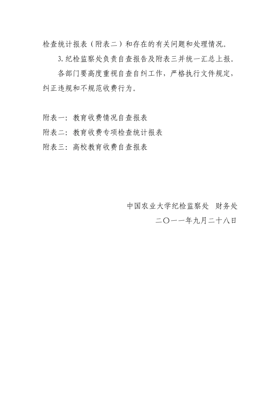关于做好2011年秋季学期开学教育收费自查自纠工作的通知_第3页