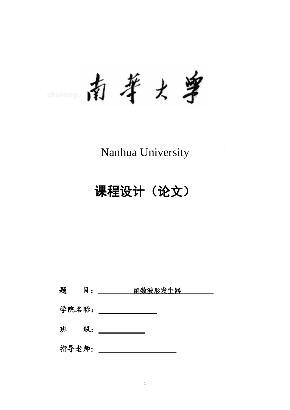 函数波形发生器课程设计-secret_第1页