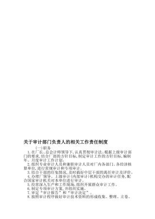 关于审计部门负责人的相关工作责任制度-精选资料