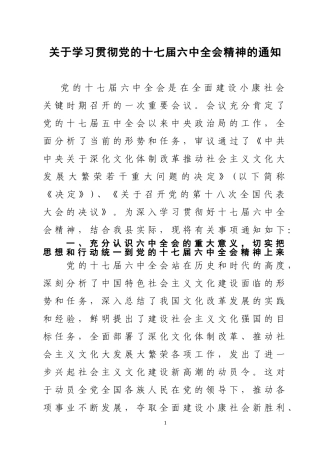 关于学习贯彻党的十七届六中全会精神通知