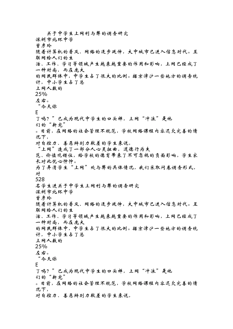 关于中学生上网利与弊的调查研究-(1)_第1页