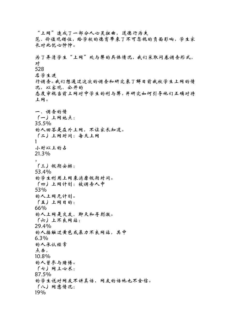 关于中学生上网利与弊的调查研究-(1)_第2页