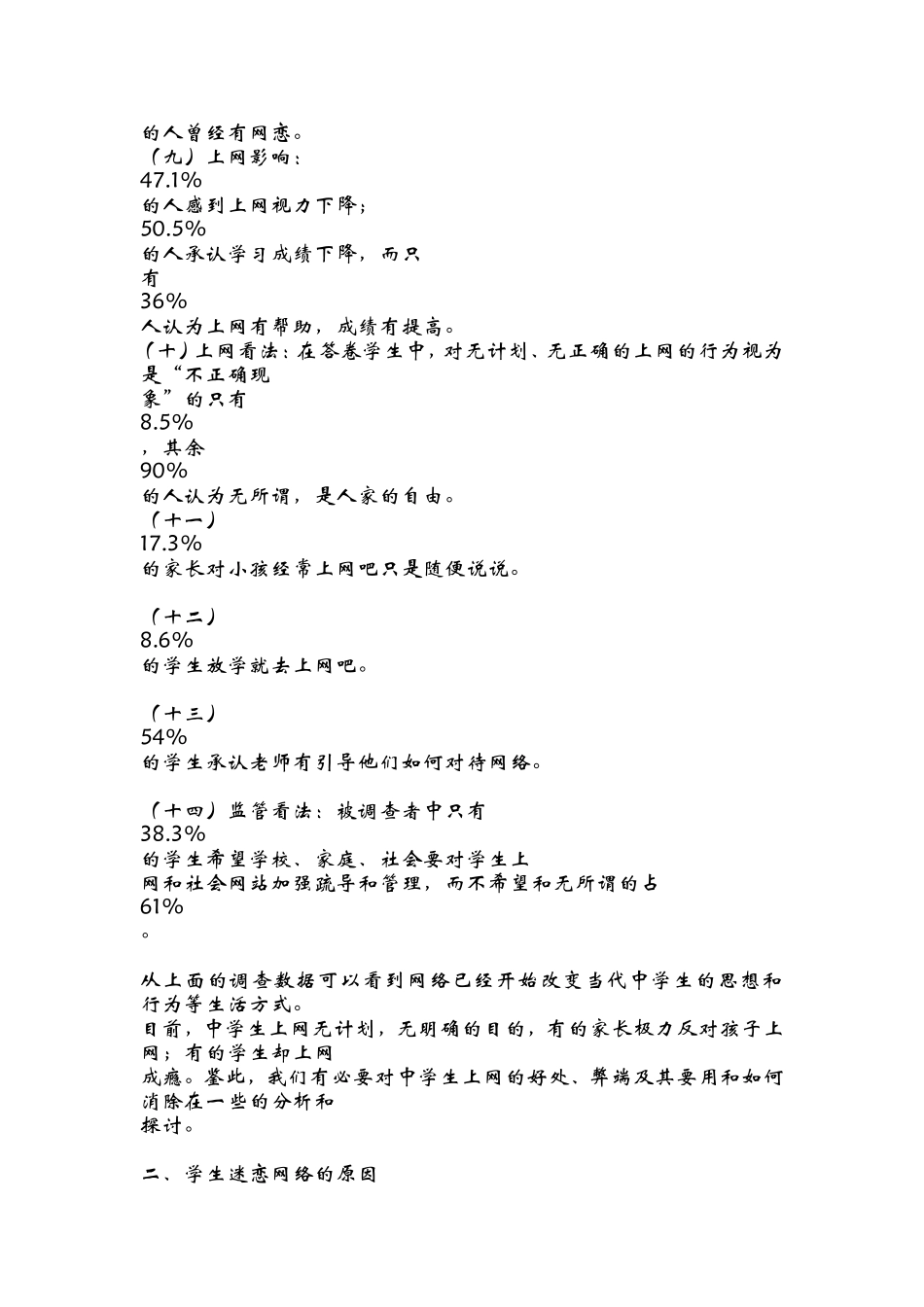 关于中学生上网利与弊的调查研究-(1)_第3页