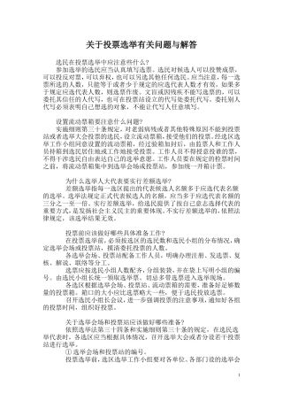 关于投票选举有关问题与解答
