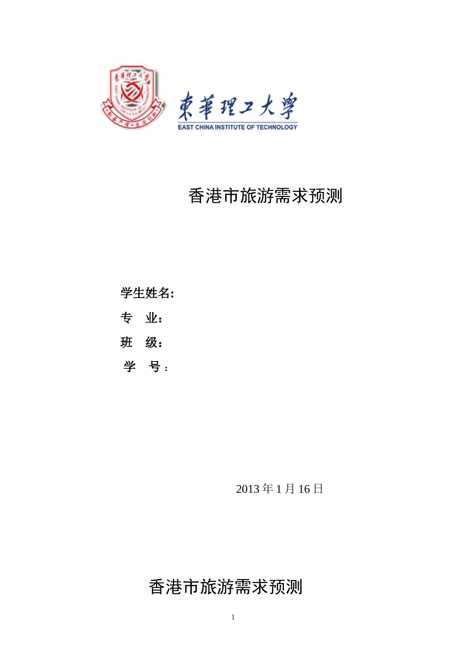 关于香港旅游需求的数学建模预测模型数学建模_第1页