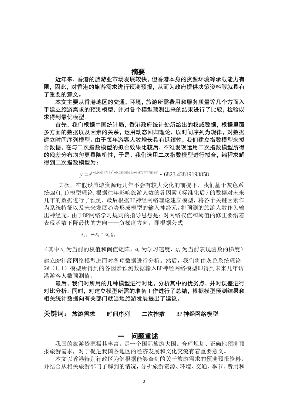 关于香港旅游需求的数学建模预测模型数学建模_第2页