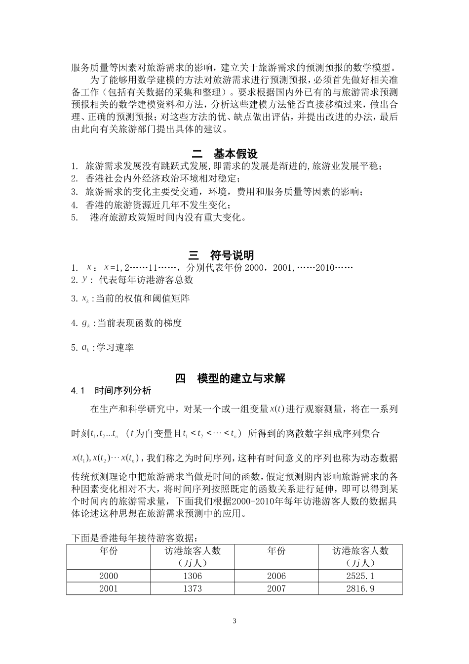 关于香港旅游需求的数学建模预测模型数学建模_第3页