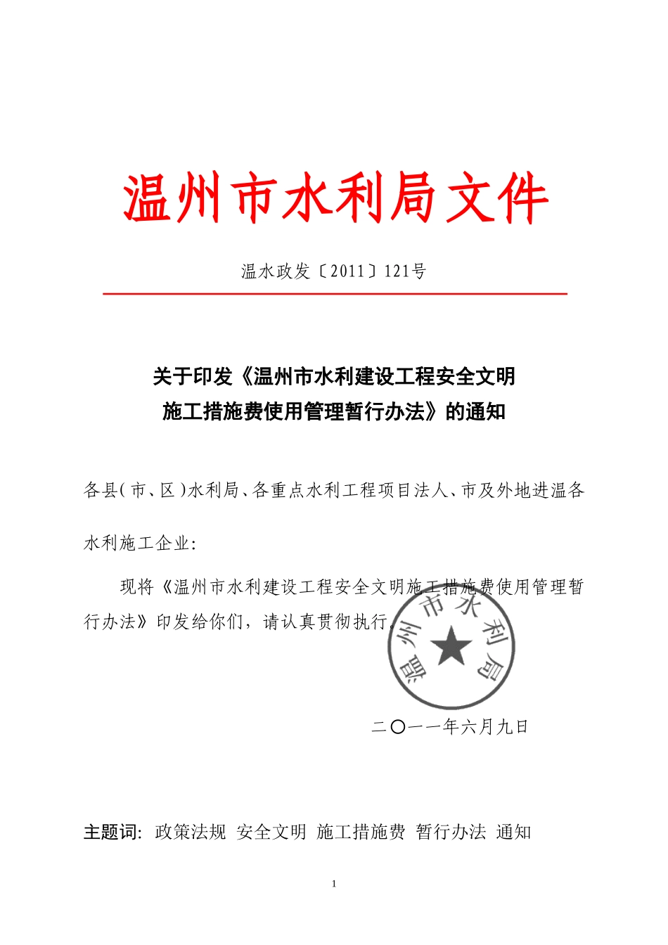 《温州市水利建设工程安全文明施工措施费使用管理暂行办法》的通知_第1页