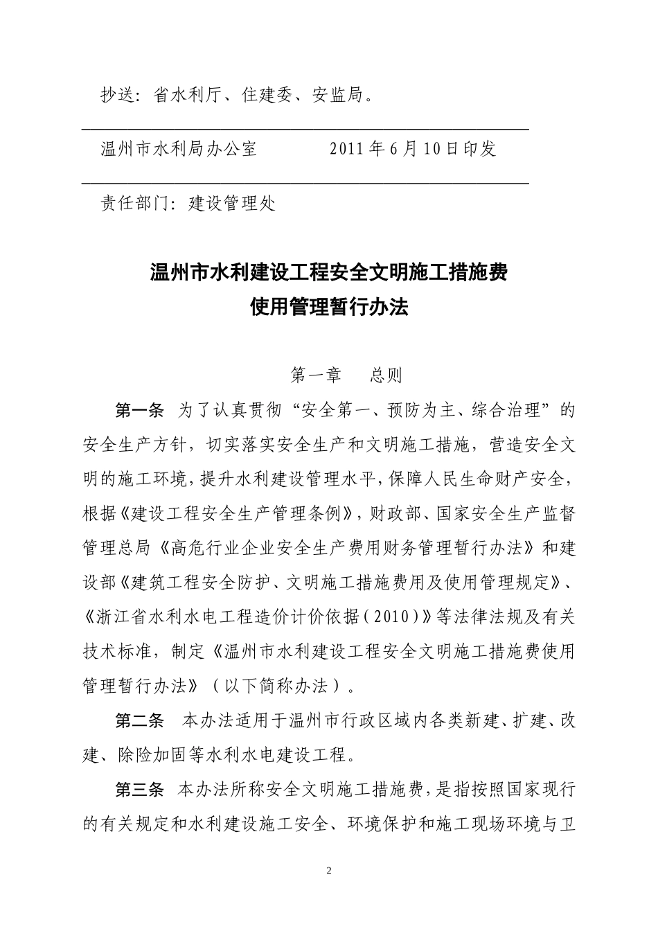 《温州市水利建设工程安全文明施工措施费使用管理暂行办法》的通知_第2页