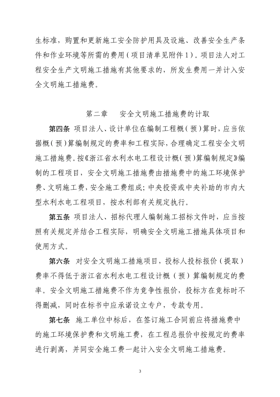 《温州市水利建设工程安全文明施工措施费使用管理暂行办法》的通知_第3页