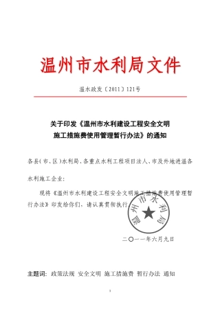 《温州市水利建设工程安全文明施工措施费使用管理暂行办法》的通知