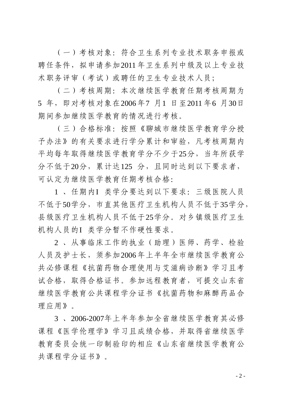 关于做好2011年卫生专业技术人员继续医学教育任期考核工作的通知_第2页