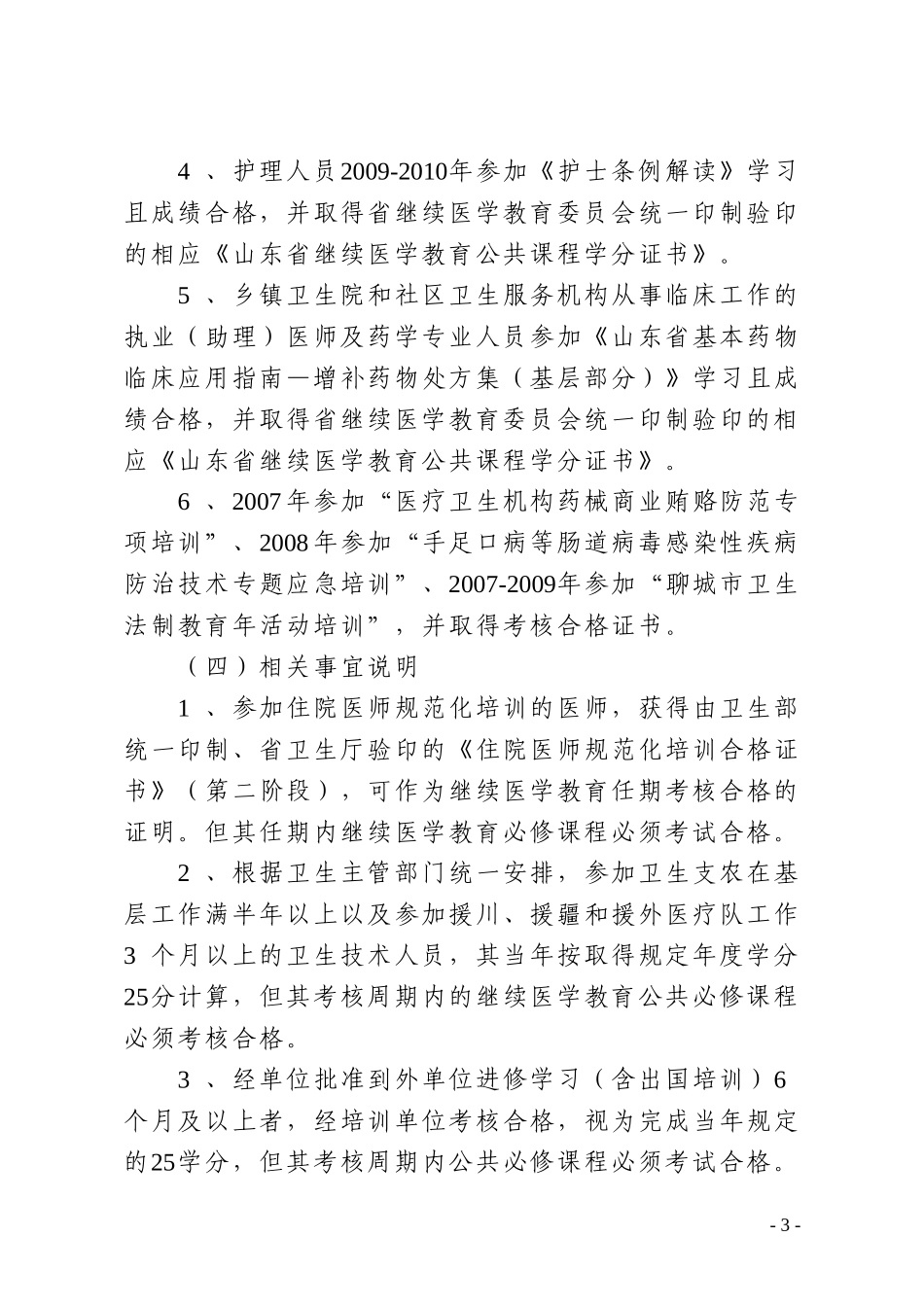 关于做好2011年卫生专业技术人员继续医学教育任期考核工作的通知_第3页