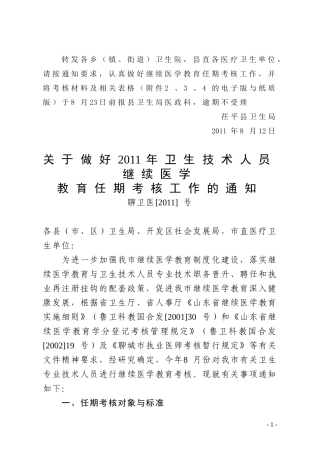 关于做好2011年卫生专业技术人员继续医学教育任期考核工作的通知