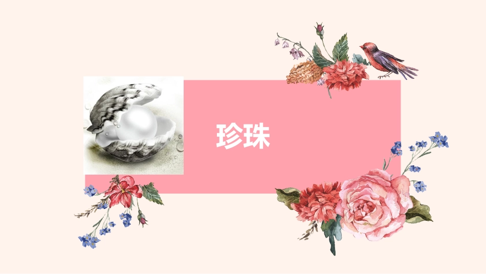 天然产物珍珠_第1页