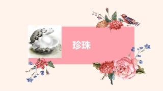 天然产物珍珠