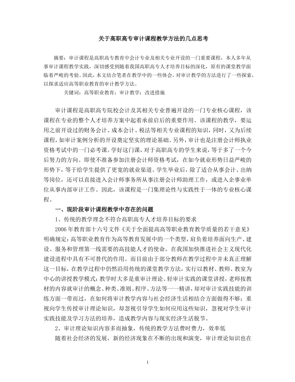关于审计教学方法思考_第1页