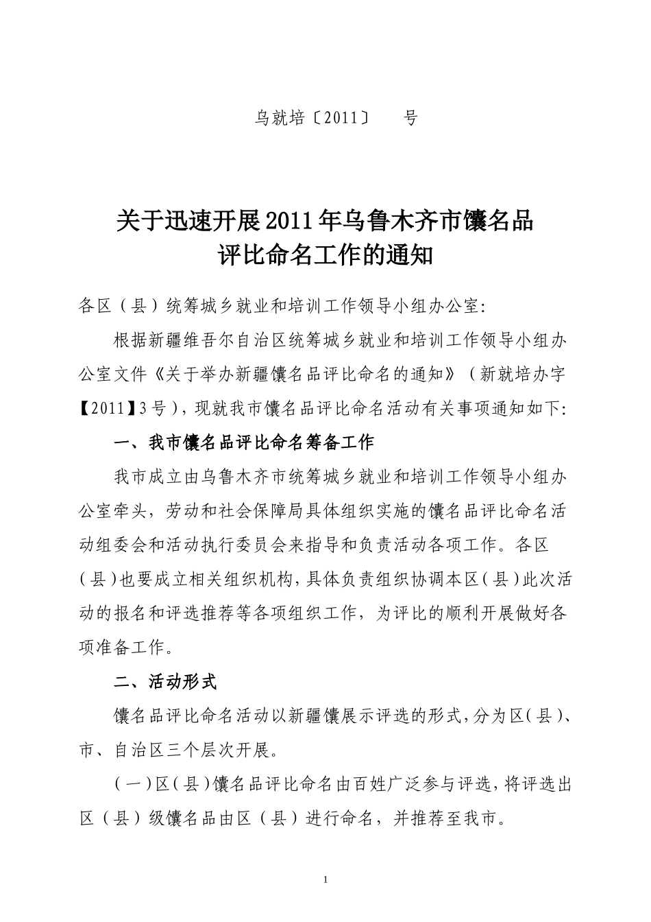 关于做好2011年乌鲁木齐市新疆馕名品_第1页