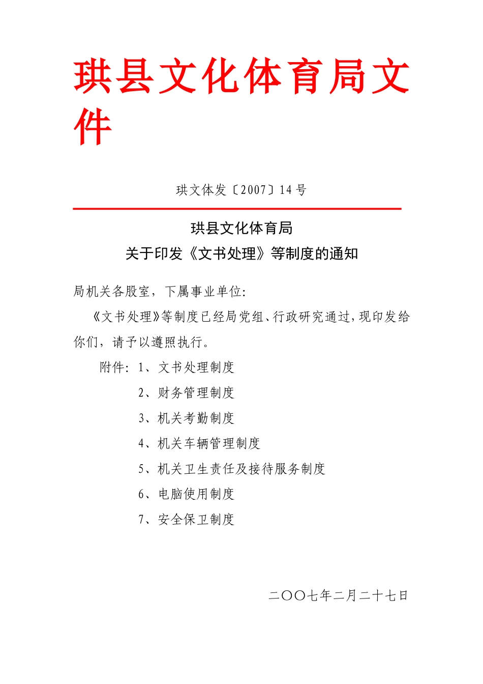 《文书处理》等制度的通知_第1页