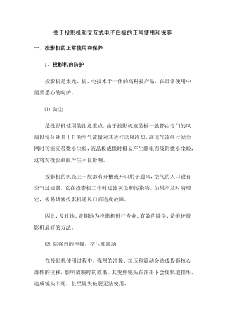 关于投影机和交互式电子白板的正常使用和保养