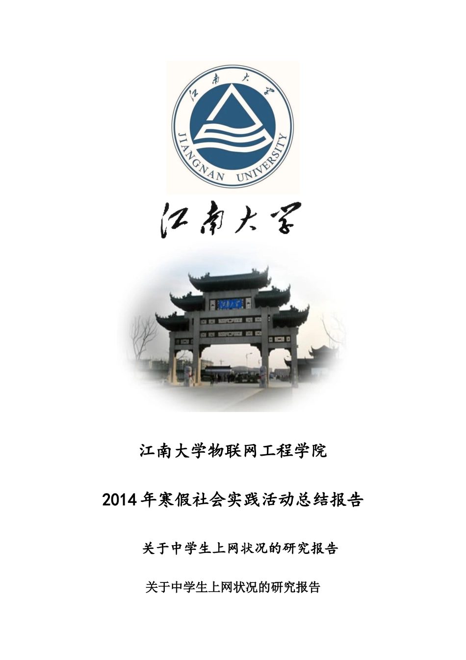 关于中学生上网状况的研究报告_第1页
