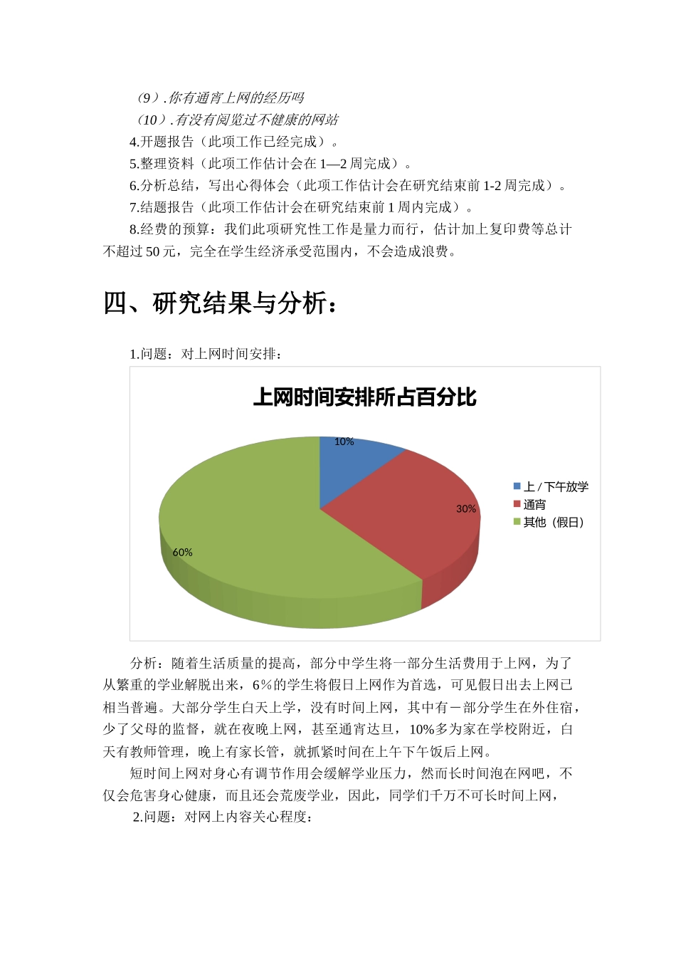 关于中学生上网状况的研究报告_第3页