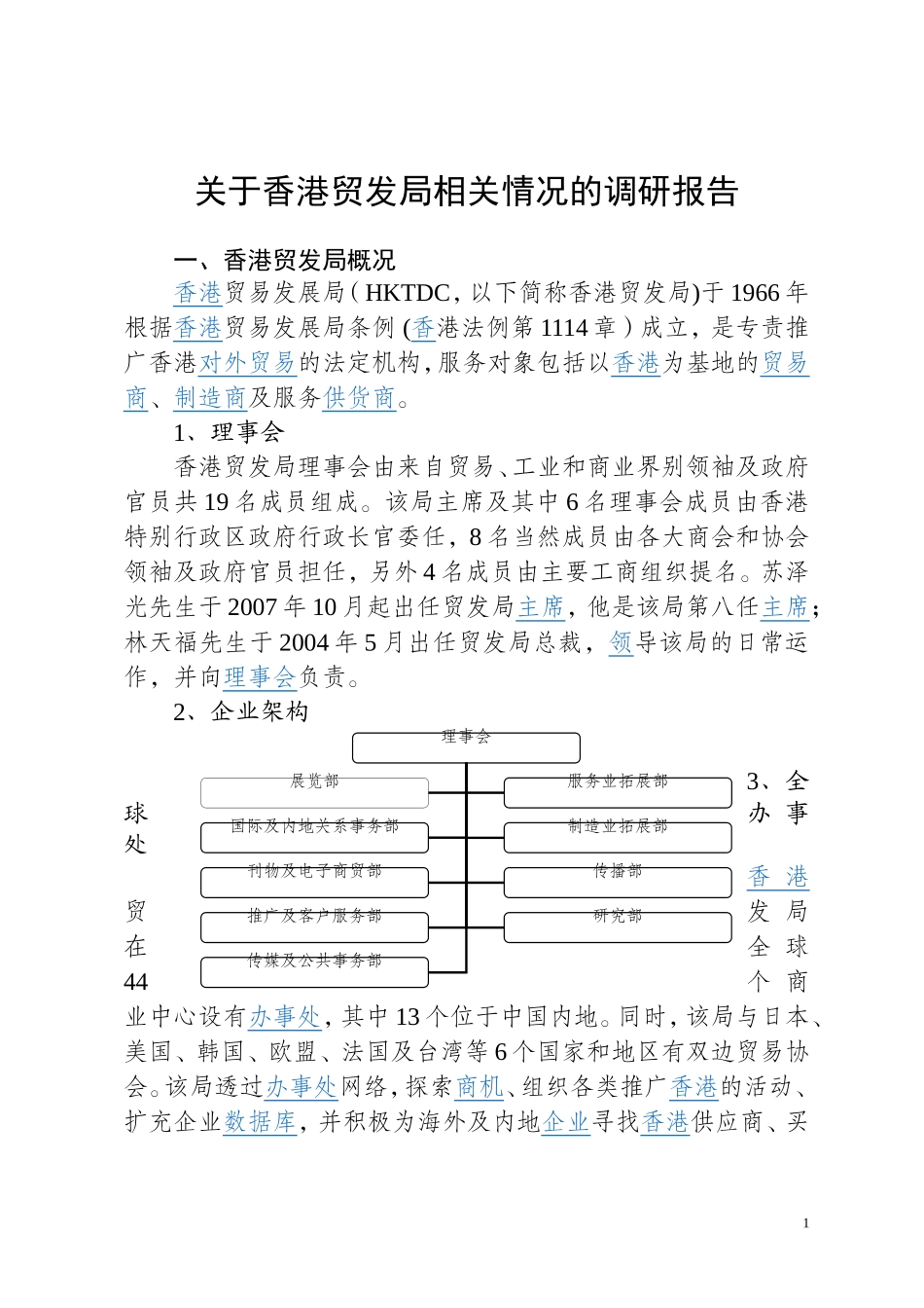 关于香港贸发局的调研报告_第1页