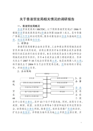 关于香港贸发局的调研报告