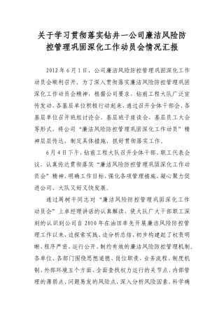 关于学习贯彻落实钻井一公司廉洁风险防控管理巩固深化工作动员会情况汇报