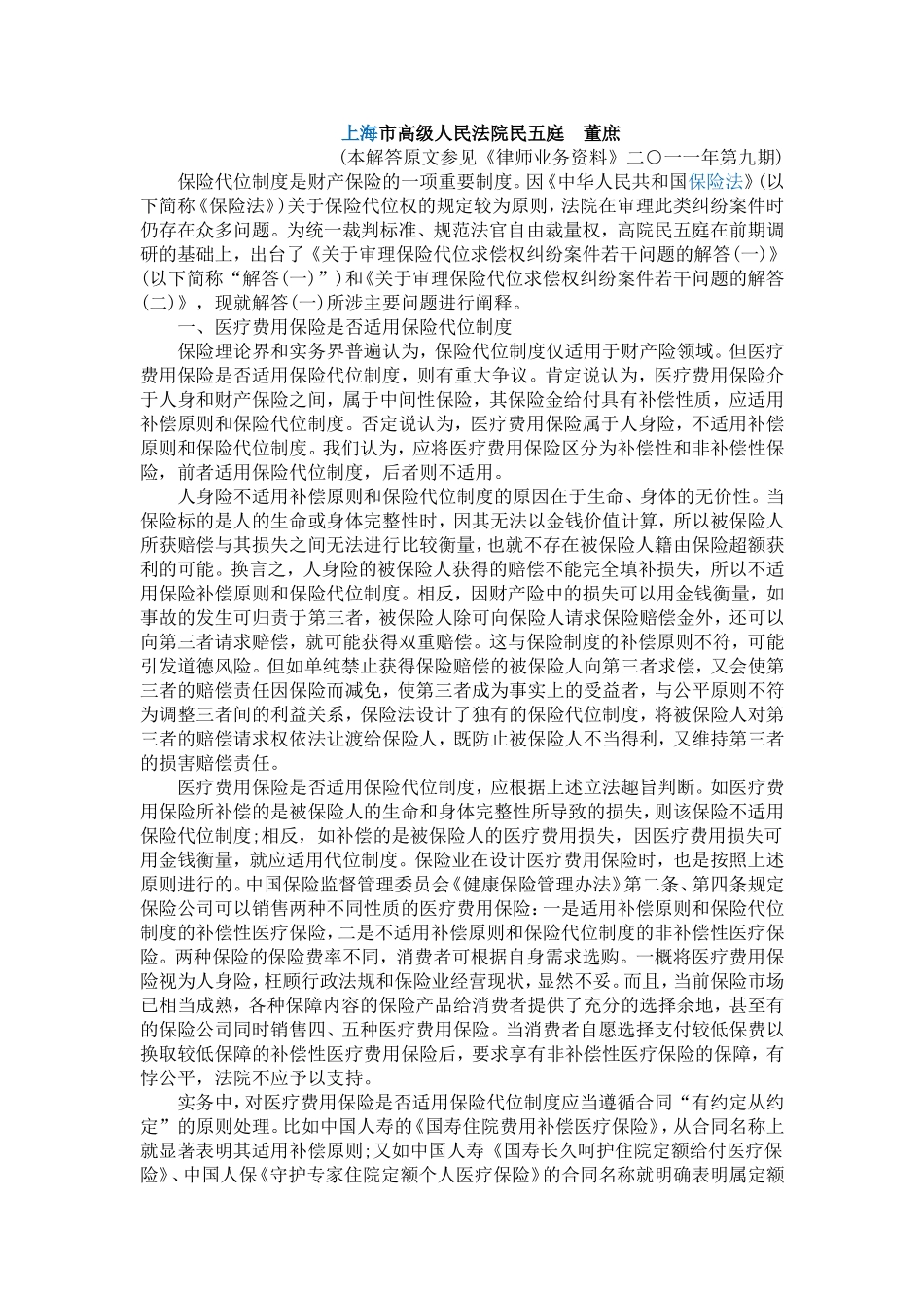关于审理保险合同纠纷案件若干问题的解答(二)_第1页