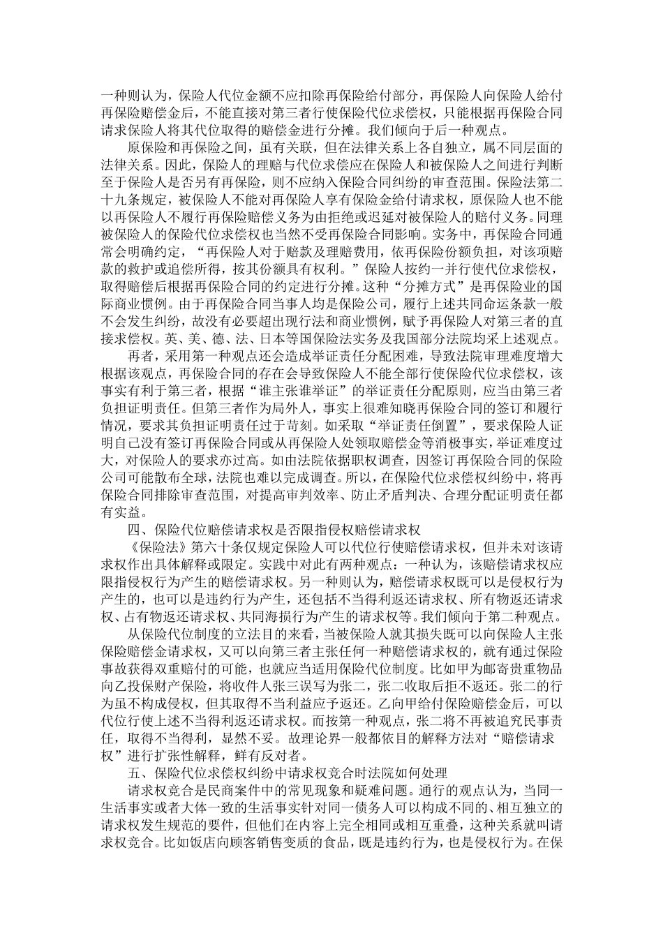 关于审理保险合同纠纷案件若干问题的解答(二)_第3页