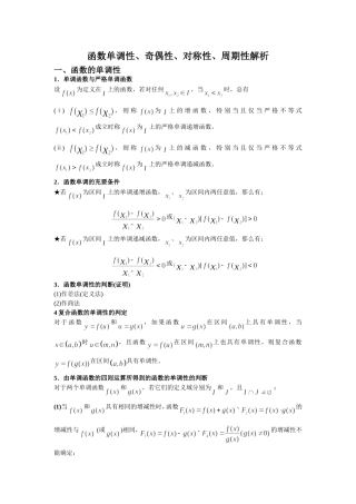 函数单调性、奇偶性、对称性、周期性解析