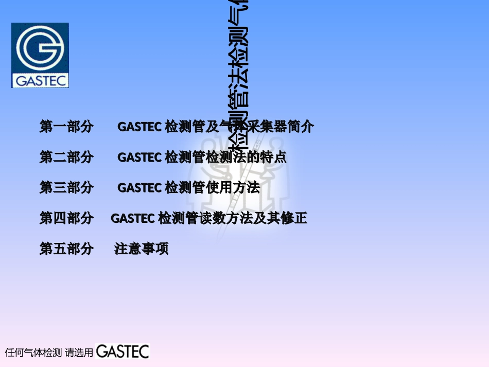 天然气加臭GASTEC检测管及气体采集器操作指南讲义_第1页