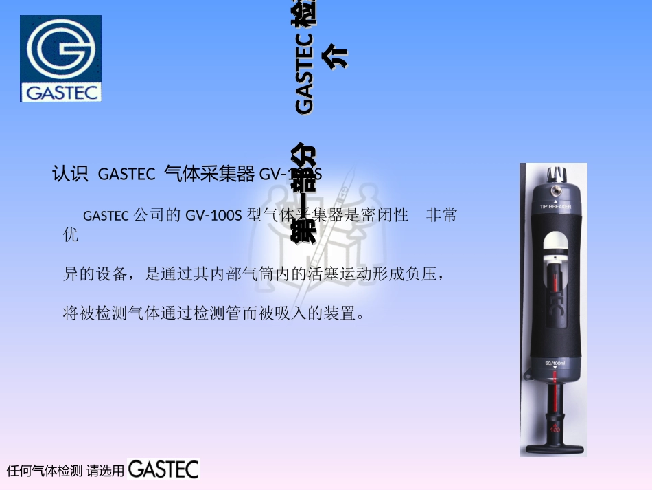 天然气加臭GASTEC检测管及气体采集器操作指南讲义_第3页