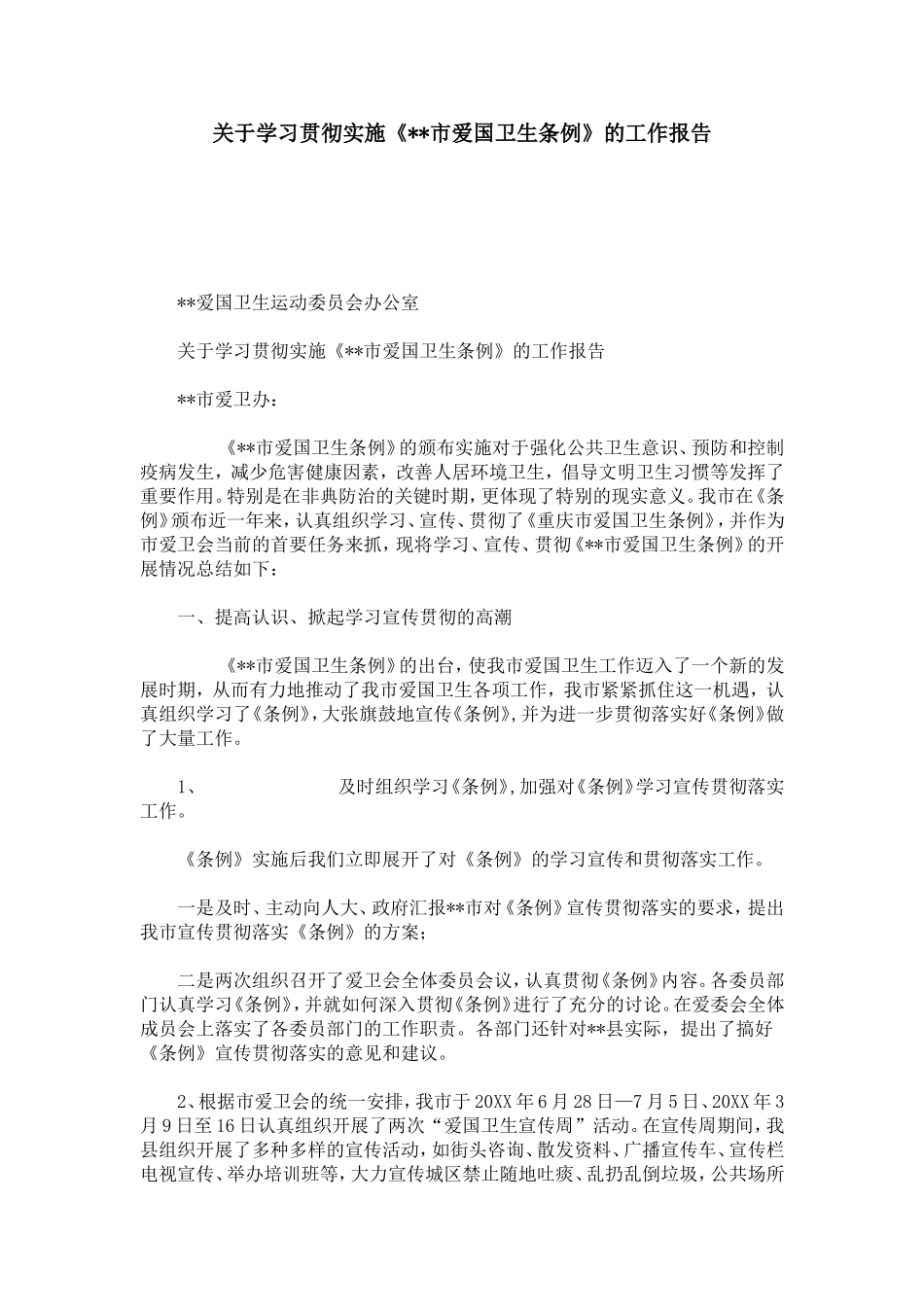 关于学习贯彻实施《--市爱国卫生条例》的工作报告-模板_第1页