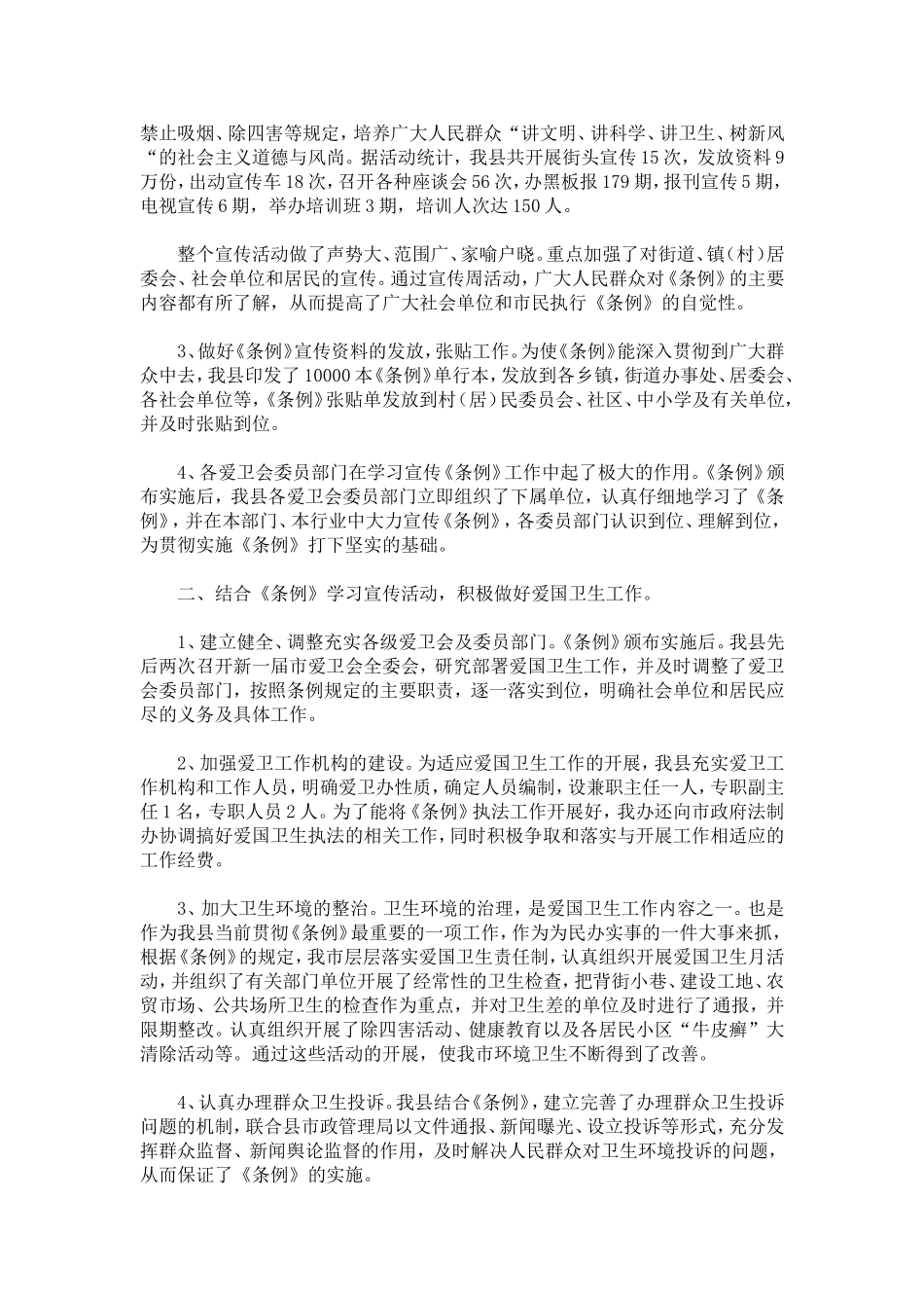 关于学习贯彻实施《--市爱国卫生条例》的工作报告-模板_第2页