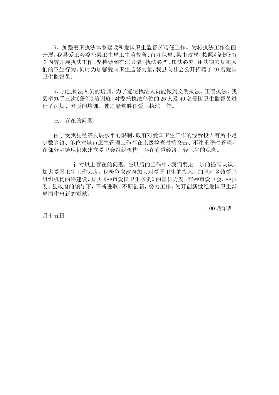 关于学习贯彻实施《--市爱国卫生条例》的工作报告-模板_第3页