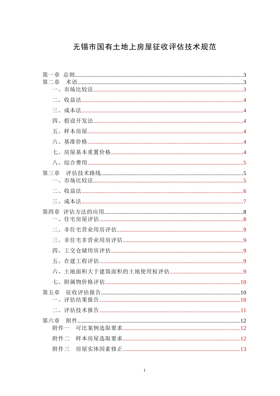 《无锡市国有土地上房屋征收评估技术规范》的通知_第1页