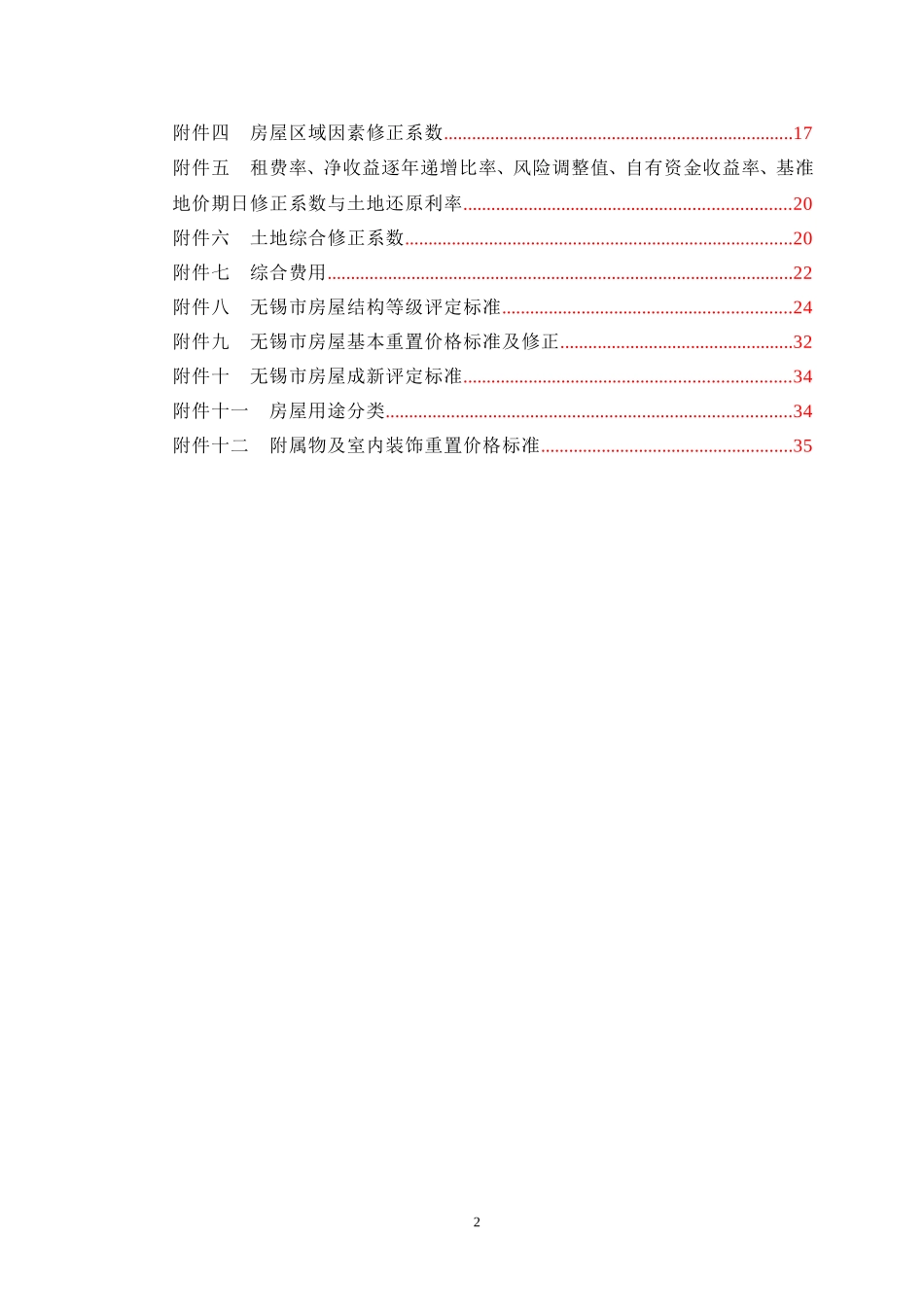 《无锡市国有土地上房屋征收评估技术规范》的通知_第2页