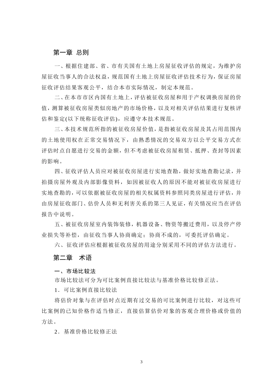 《无锡市国有土地上房屋征收评估技术规范》的通知_第3页
