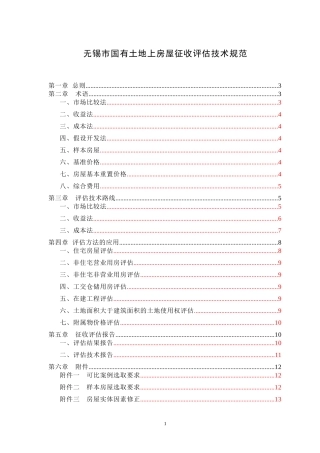 《无锡市国有土地上房屋征收评估技术规范》的通知