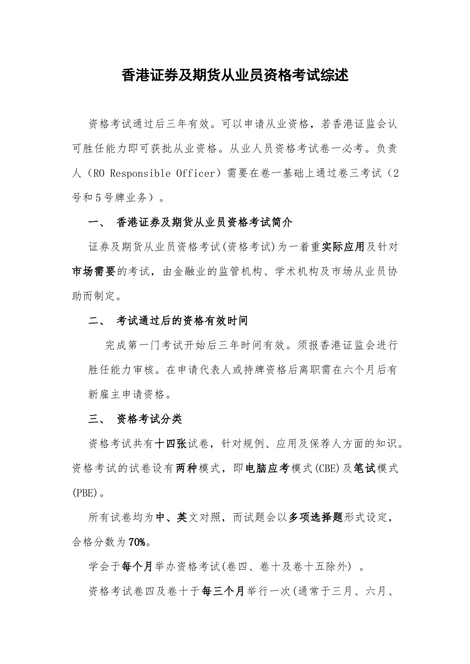 关于香港证券及期货从业员资格考试综述(HKSI)_第1页