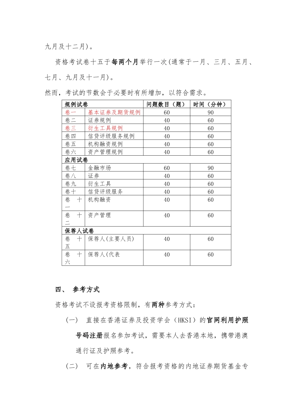 关于香港证券及期货从业员资格考试综述(HKSI)_第2页